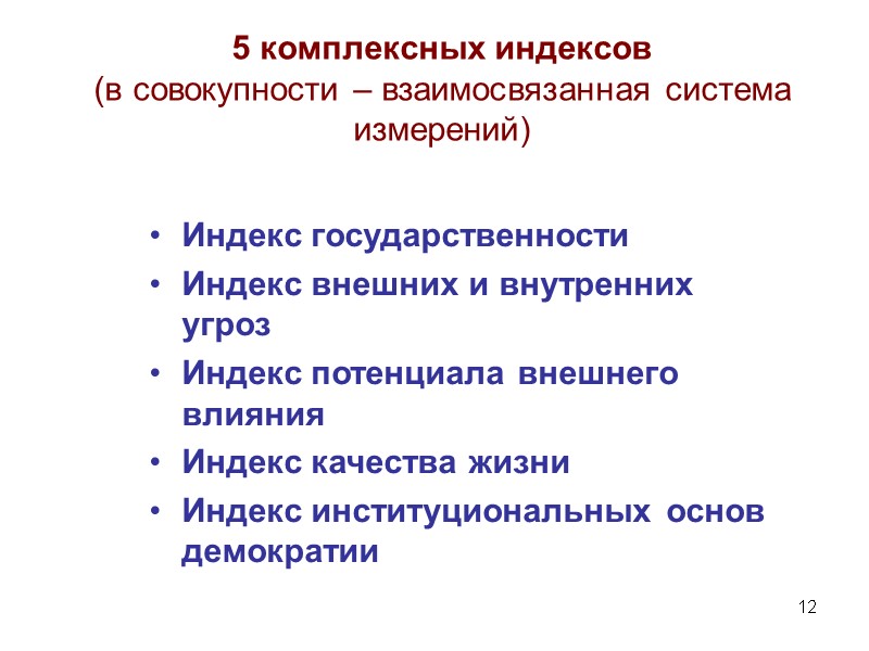 12 5 комплексных индексов (в совокупности – взаимосвязанная система измерений) Индекс государственности  Индекс